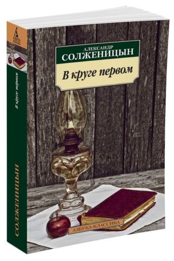 В круге первом В круге первом Солженицын А.