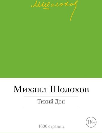 Тихий Дон Тихий Дон Шолохов М.