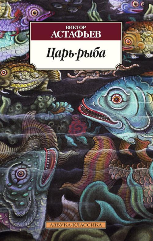 Астафьев Виктор Петрович: Царь-рыба. - Читать онлайн полную книгу ...
