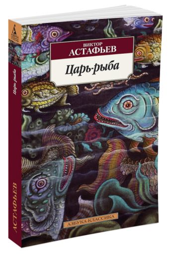 Царь-рыба Царь-рыба Астафьев В.
