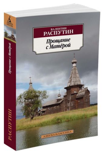 Прощание с Матёрой Прощание с Матёрой Распутин В.