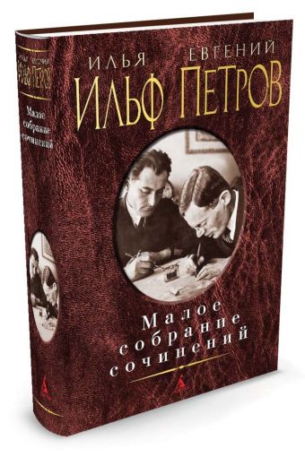 Малое собрание сочинений/Ильф И., Петров Е. Малое собрание сочинений/Ильф И., Петров Е. Ильф И., Петров Е.