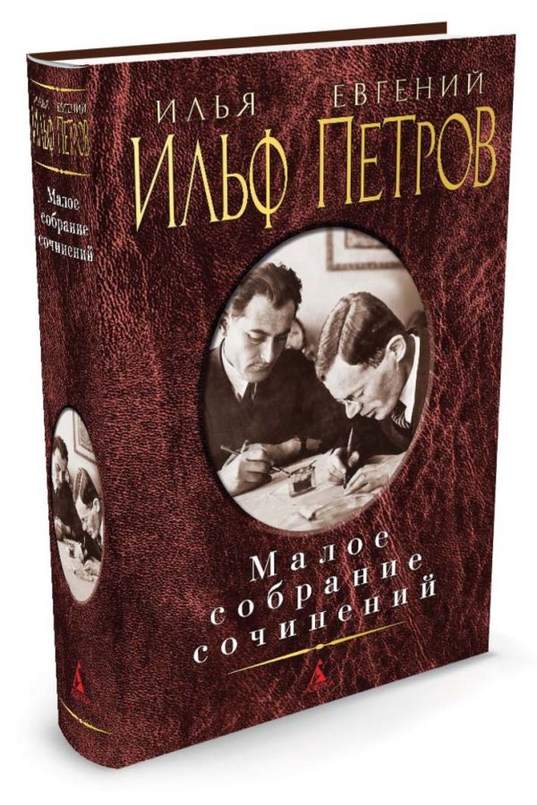 Малое собрание сочинений/Ильф И., Петров Е. Малое собрание сочинений/Ильф И., Петров Е. Ильф И., Петров Е.