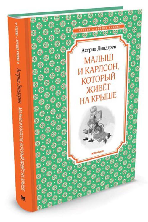 Малыш и Карлсон, который живёт на крыше. Линдгрен Астрид