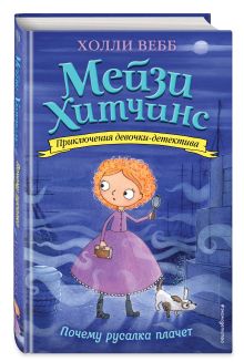 Почему русалка плачет