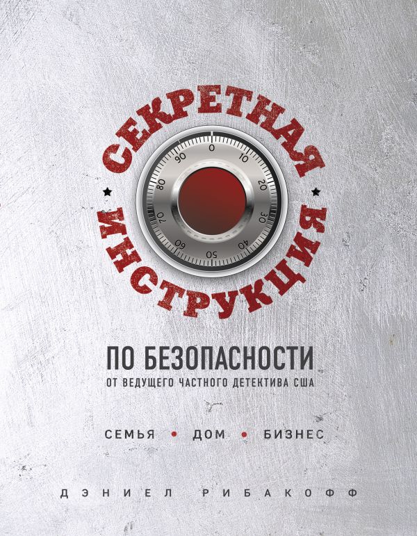 Zakazat.ru: Секретная инструкция по безопасности. Рибакофф Дэниел