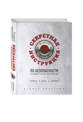 Секретная инструкция по безопасности Секретная инструкция по безопасности Рибакофф Д.