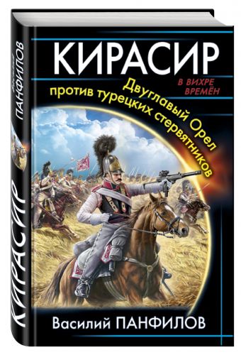 Кирасир. Двуглавый Орел против турецких стервятников Кирасир. Двуглавый Орел против турецких стервятников Панфилов В.С.