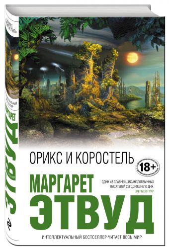 

Орикс и Коростель