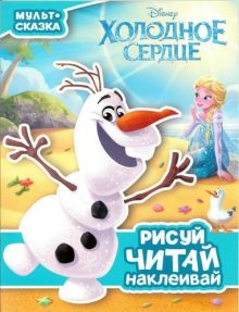 Холодное сердце Мульт-сказка. Рисуй, читай, наклеивай.