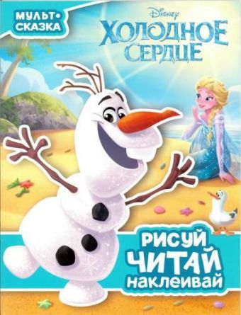 Холодное сердце Мульт-сказка. Рисуй, читай, наклеивай. Холодное сердце Мульт-сказка. Рисуй, читай, наклеивай. Раскраска