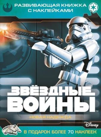 Звездные войны: Эпизод IV - Новая надежда. Развивающая книжк Звездные войны: Эпизод IV - Новая надежда. Развивающая книжк Раскраска