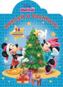 Наклей и раскрась N НР 15095 "Минни"