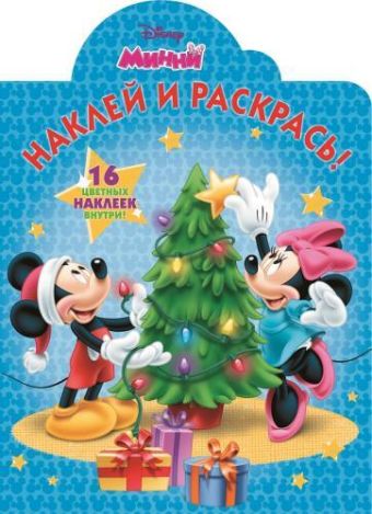Наклей и раскрась N НР 15095 "Минни" Наклей и раскрась N НР 15095 "Минни" Наклей и раскрась! (Эгмонт)