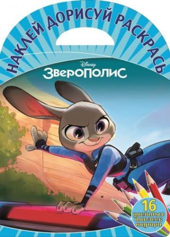 Наклей, дорисуй и раскрась N НДР 1607 "Зверополис" Наклей, дорисуй и раскрась N НДР 1607 "Зверополис" Наклей, дорисуй и раскрась