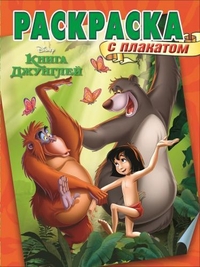 Раскраска с плакатом N РП 1602 "Книга Джунглей" Раскраска с плакатом N РП 1602 "Книга Джунглей" Раскраска с плакатом