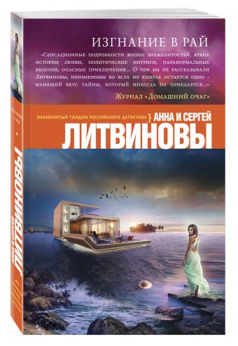 Изгнание в рай Изгнание в рай Литвинова А.В., Литвинов С.В.