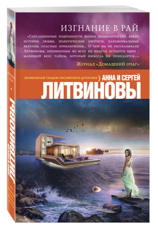Изгнание в рай Изгнание в рай Литвинова А.В., Литвинов С.В.