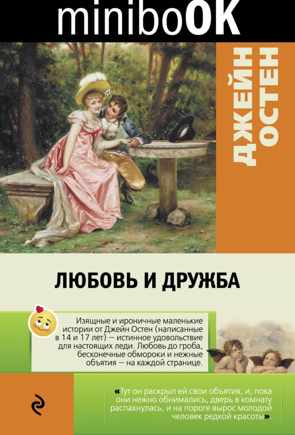 

Любовь и дружба
