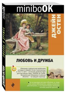 Любовь и дружба