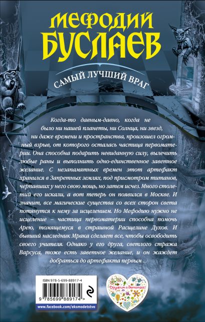 Книга Мефодий Буслаев. Самый лучший враг • Дмитрий Емец – купить книгу ...
