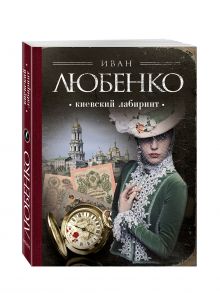 Киевский лабиринт