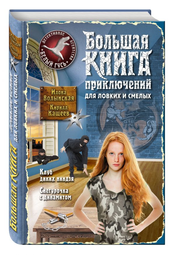 Большая книга приключений для ловких и смелых Большая книга приключений для ловких и смелых Волынская И., Кащеев К.