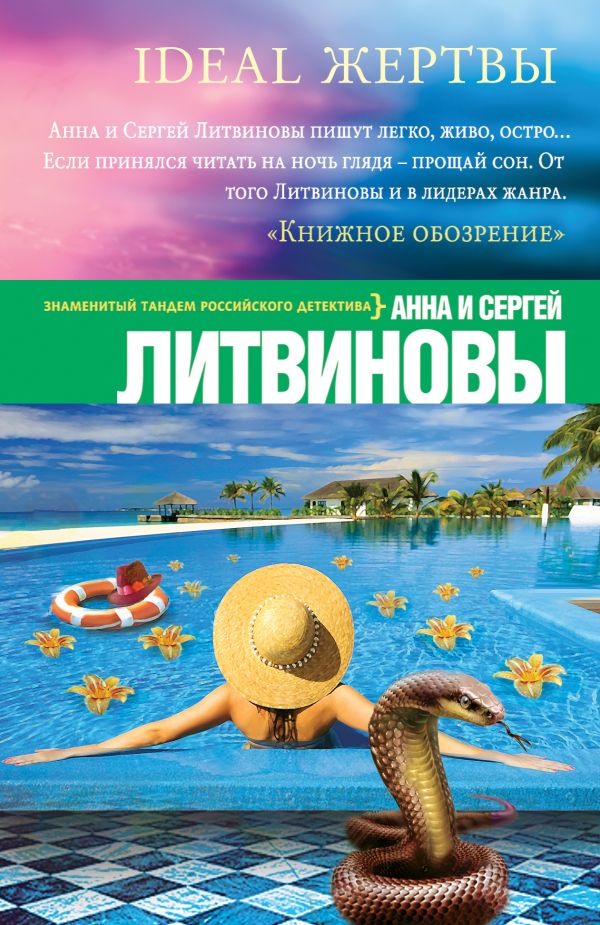 Ideal жертвы Ideal жертвы Литвинова А.В., Литвинов С.В.