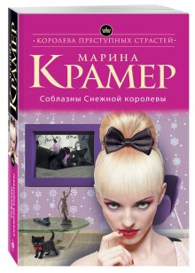 Соблазны Снежной королевы