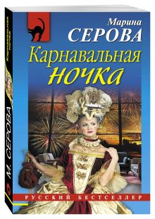 Карнавальная ночка