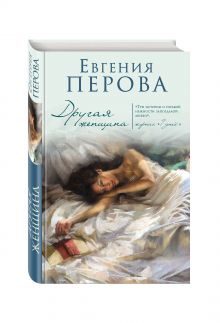 Другая женщина