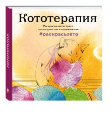 Кототерапия. Летняя серия. Раскраска-антистресс для творчества и вдохновения