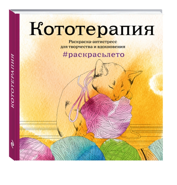 Кототерапия. Летняя серия. Раскраска-антистресс для творчества и вдохновения Кототерапия. Летняя серия. Раскраска-антистресс для творчества и вдохновения