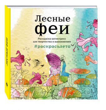 

Лесные феи. Летняя серия. Раскраска-антистресс для творчества и вдохновения (Арт-терапия. Раскраски-антистресс. Раскраски для взрослых)