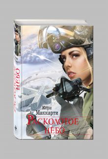 Расколотое небо
