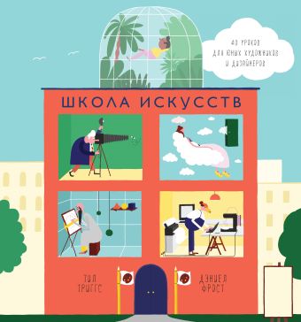 Школа искусств. 40 уроков для юных художников и дизайнеров Школа искусств. 40 уроков для юных художников и дизайнеров Триггс Т., Фрост Д.