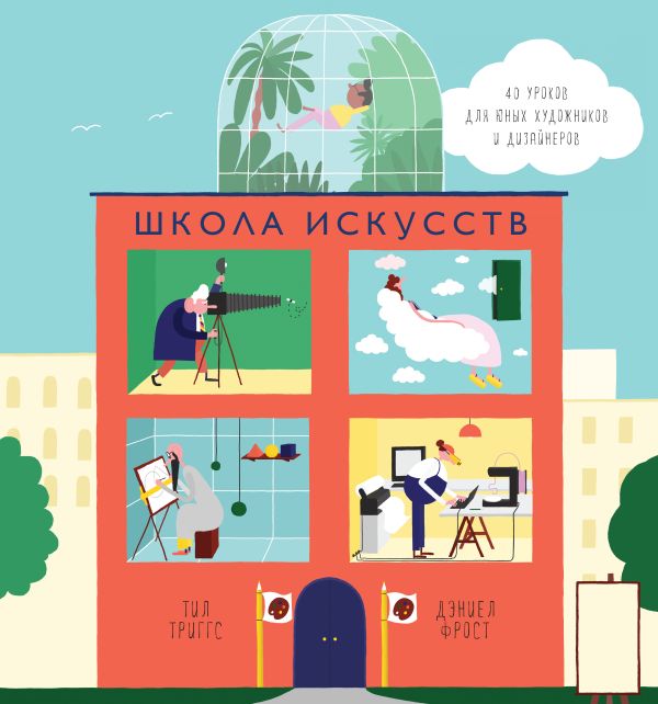 Школа искусств. 40 уроков для юных художников и дизайнеров Школа искусств. 40 уроков для юных художников и дизайнеров Триггс Т., Фрост Д.