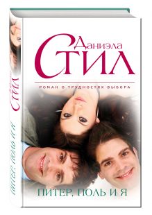 Питер, Поль и я