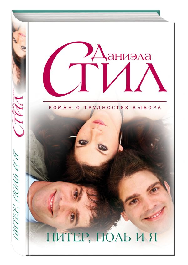 Zakazat.ru: Питер, Поль и я. Стил Даниэла