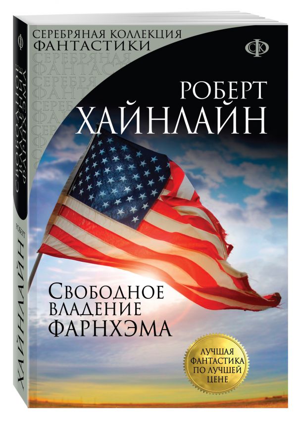 Свободное владение Фарнхэма Свободное владение Фарнхэма Хайнлайн Р.