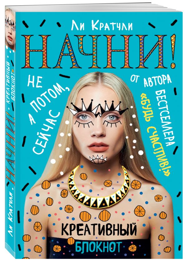 Начни! Блокнот для тех, кто хочет раскрыть свои возможности Начни! Блокнот для тех, кто хочет раскрыть свои возможности Кратчли Ли
