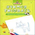 УЧИМСЯ РИСОВАТЬ. ДОМАШНИЕ ЖИВОТНЫЕ УЧИМСЯ РИСОВАТЬ. ДОМАШНИЕ ЖИВОТНЫЕ