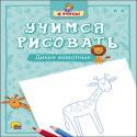 УЧИМСЯ РИСОВАТЬ. ДИКИЕ ЖИВОТНЫЕ УЧИМСЯ РИСОВАТЬ. ДИКИЕ ЖИВОТНЫЕ
