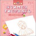 УЧИМСЯ РИСОВАТЬ. ДЛЯ ДЕВОЧЕК УЧИМСЯ РИСОВАТЬ. ДЛЯ ДЕВОЧЕК