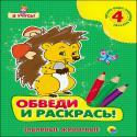 ОБВЕДИ И РАСКРАСЬ! ЗАБАВНЫЕ ЖИВОТНЫЕ ОБВЕДИ И РАСКРАСЬ! ЗАБАВНЫЕ ЖИВОТНЫЕ