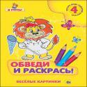 ОБВЕДИ И РАСКРАСЬ! ВЕСЁЛЫЕ КАРТИНКИ ОБВЕДИ И РАСКРАСЬ! ВЕСЁЛЫЕ КАРТИНКИ