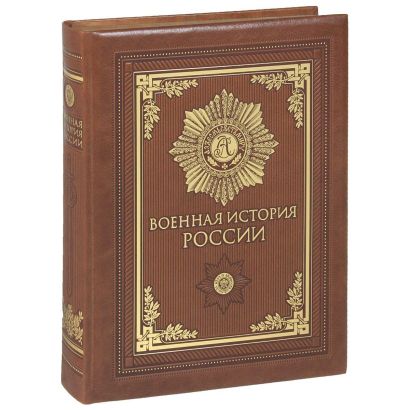 Военная история России (книга+футляр) - фото 1