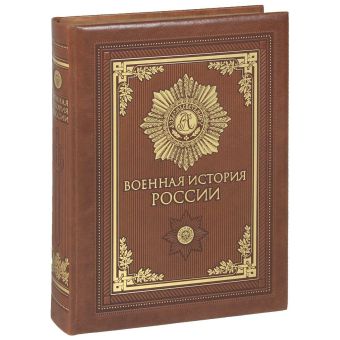 цена Военная история России (книга+футляр)