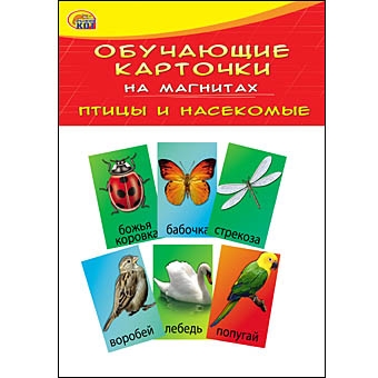 ОБУЧАЮЩИЕ КАРТОЧКИ НА МАГНИТАХ В ПАКЕТЕ. ПТИЦЫ И НАСЕКОМЫЕ (Арт. КМ-6074) ОБУЧАЮЩИЕ КАРТОЧКИ НА МАГНИТАХ В ПАКЕТЕ. ПТИЦЫ И НАСЕКОМЫЕ (Арт. КМ-6074)