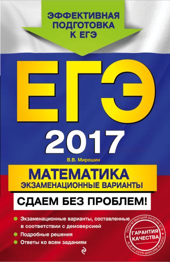 

ЕГЭ-2017. Математика. Экзаменационные варианты. Сдаем без проблем!
